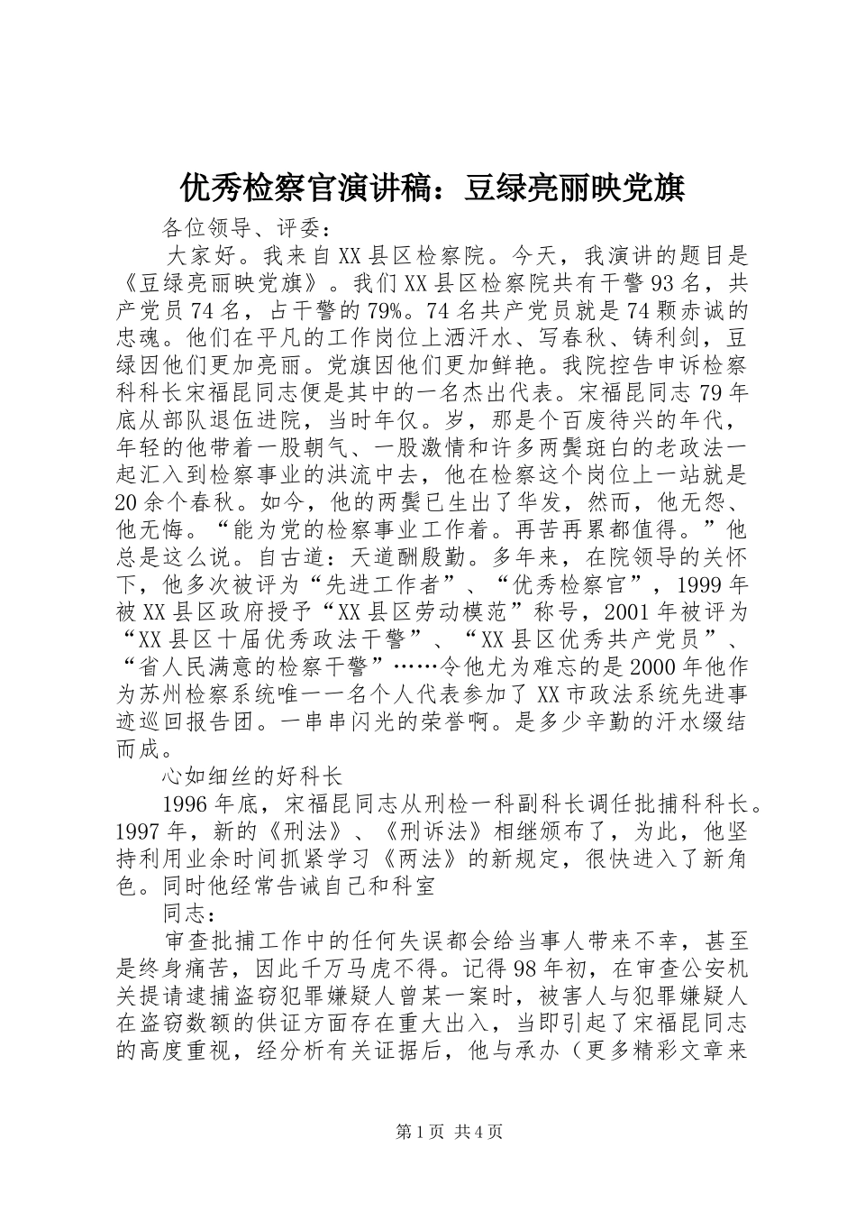 优秀检察官演讲致辞稿：豆绿亮丽映党旗_第1页