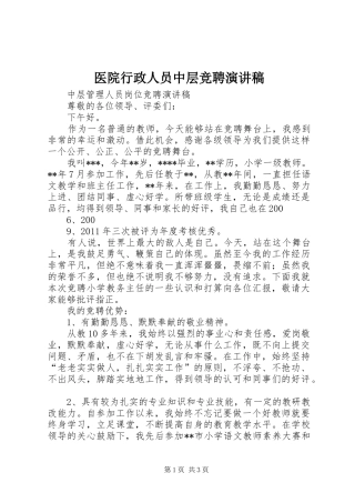 医院行政人员中层竞聘演讲致辞