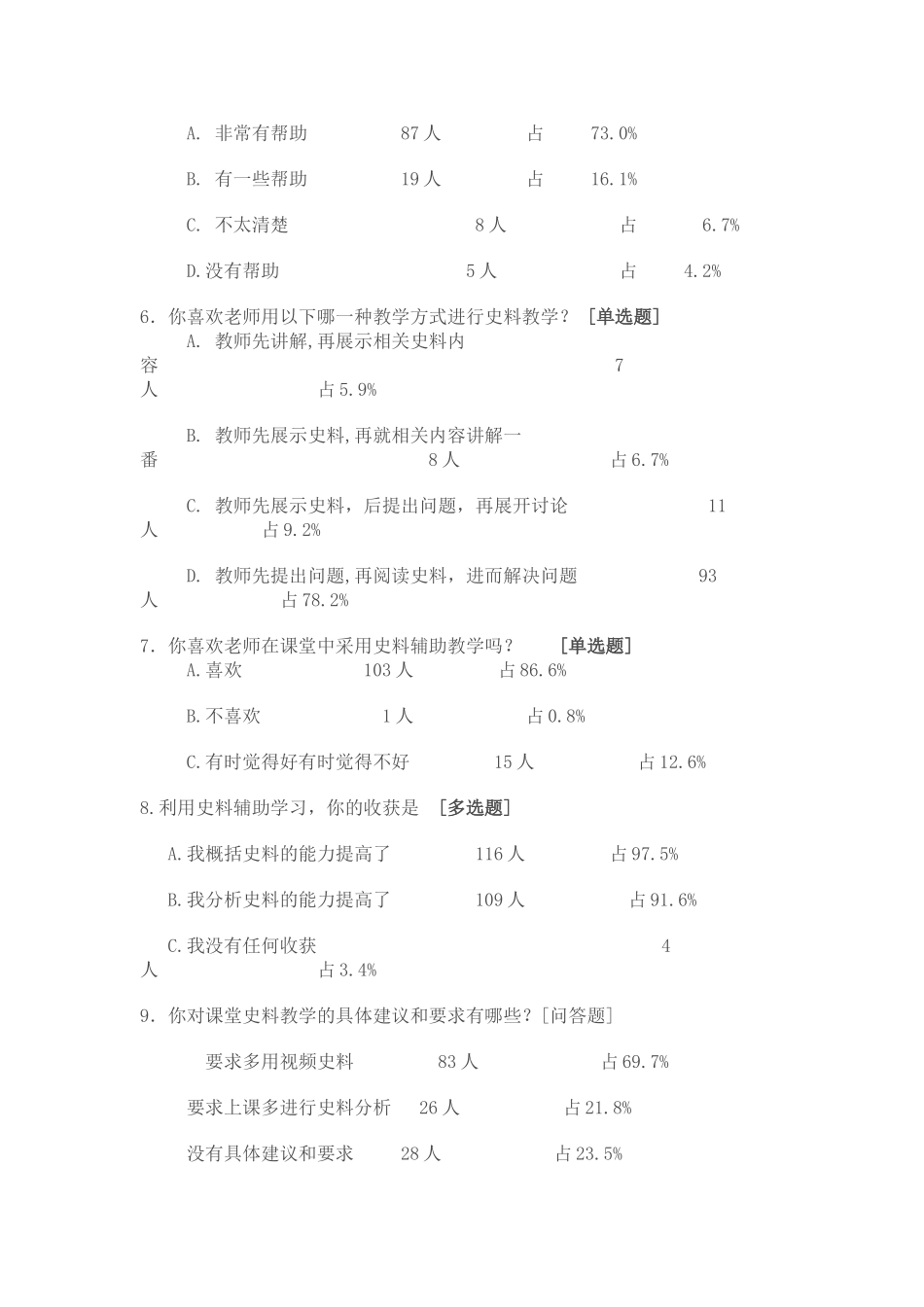 历史史料教学问卷调查表_第2页