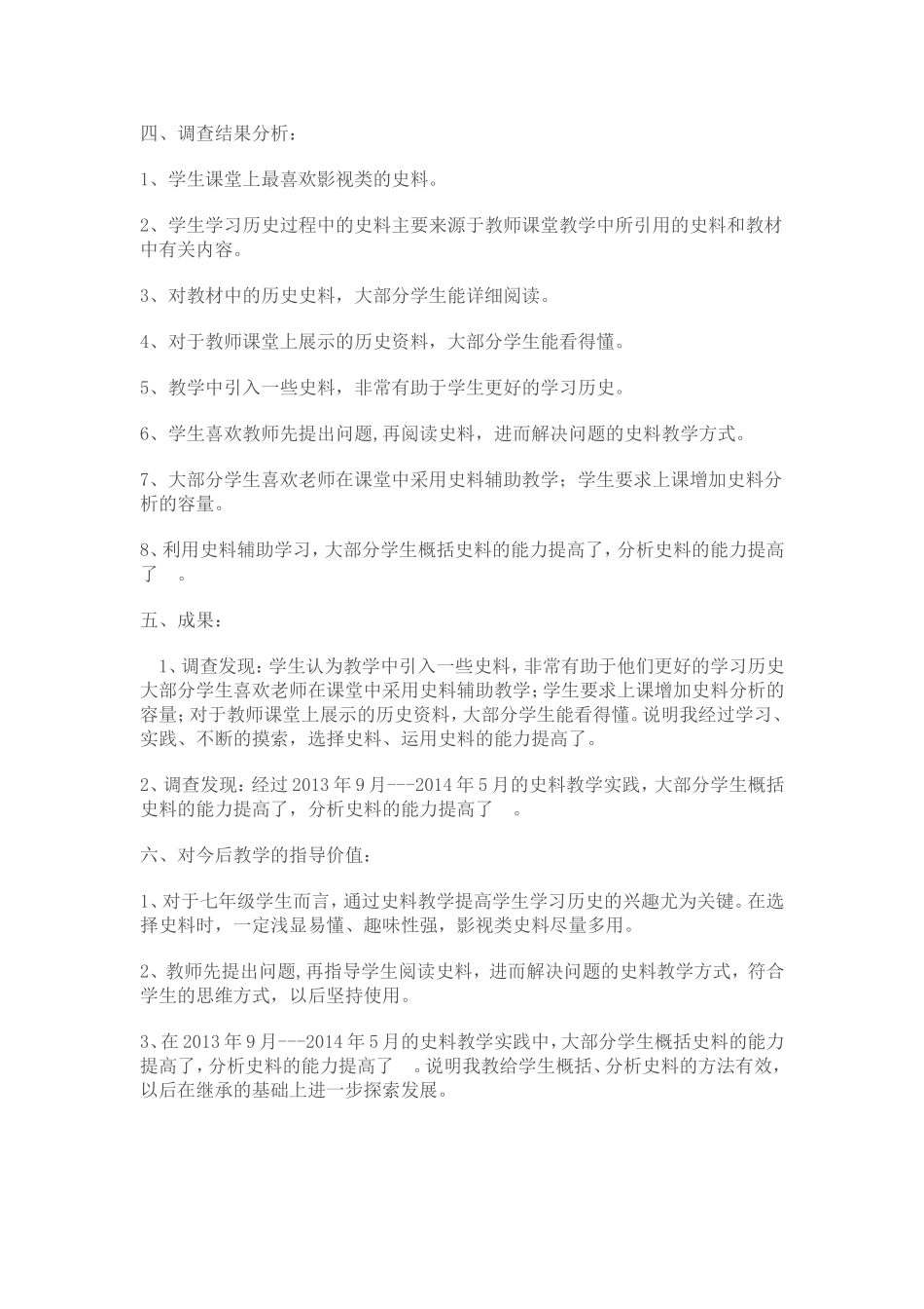 历史史料教学问卷调查表_第3页