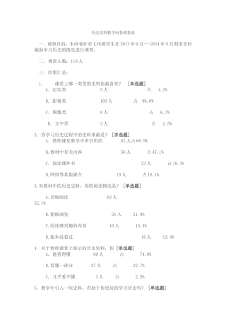 历史史料教学问卷调查表