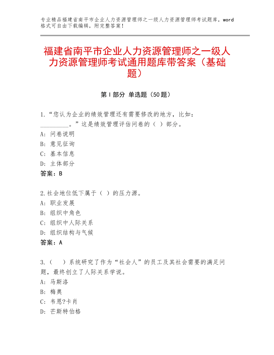 福建省南平市企业人力资源管理师之一级人力资源管理师考试通用题库带答案（基础题）_第1页