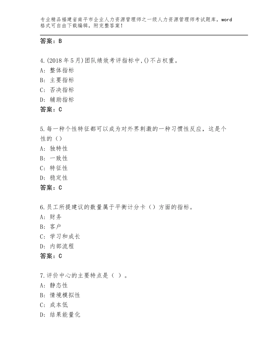 福建省南平市企业人力资源管理师之一级人力资源管理师考试通用题库带答案（基础题）_第2页
