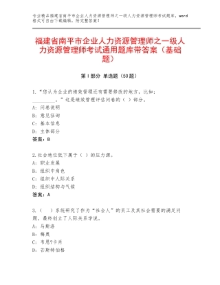 福建省南平市企业人力资源管理师之一级人力资源管理师考试通用题库带答案（基础题）