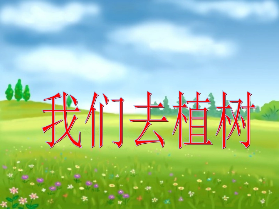 《我们去植树》教学课件（基础学习）_第1页