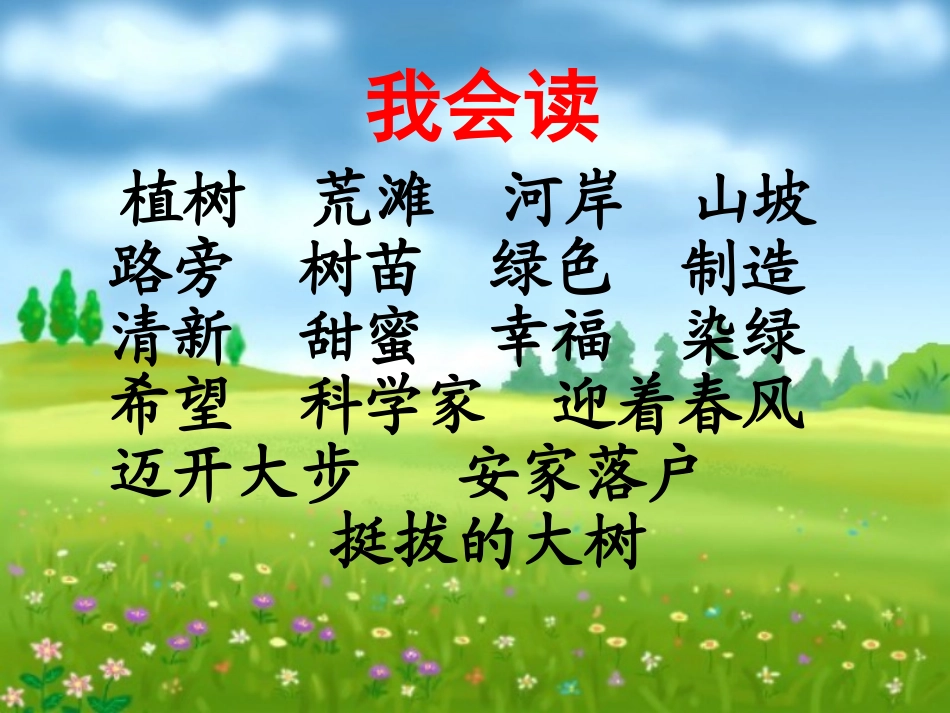 《我们去植树》教学课件（基础学习）_第3页