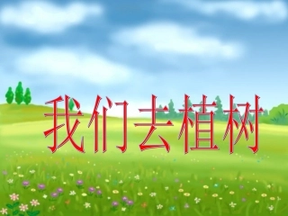 《我们去植树》教学课件（基础学习）