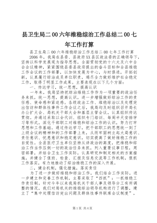 县卫生局二00六年维稳综治工作总结二00七年工作打算 