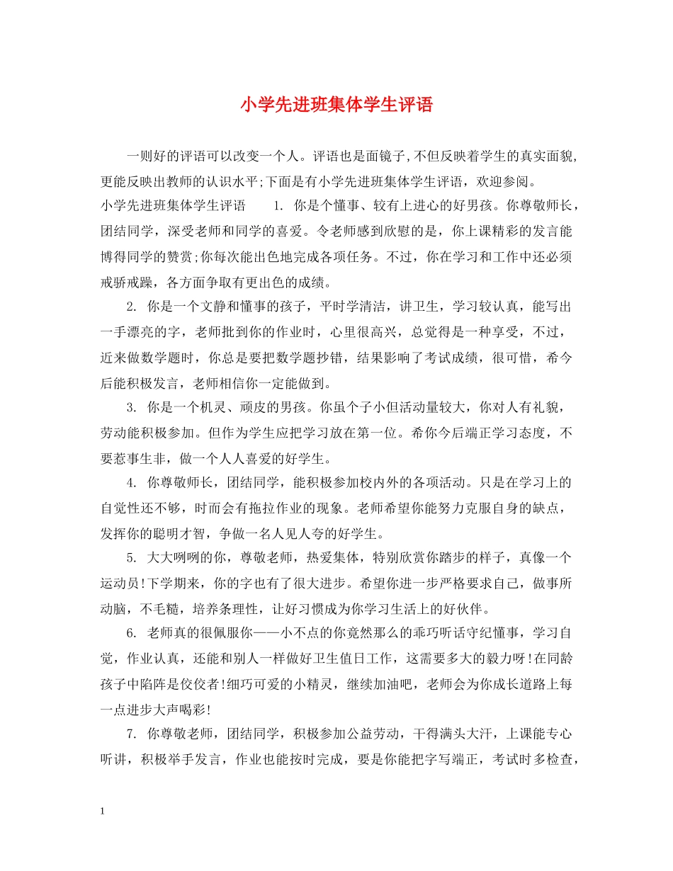 小学先进班集体学生评语 _第1页
