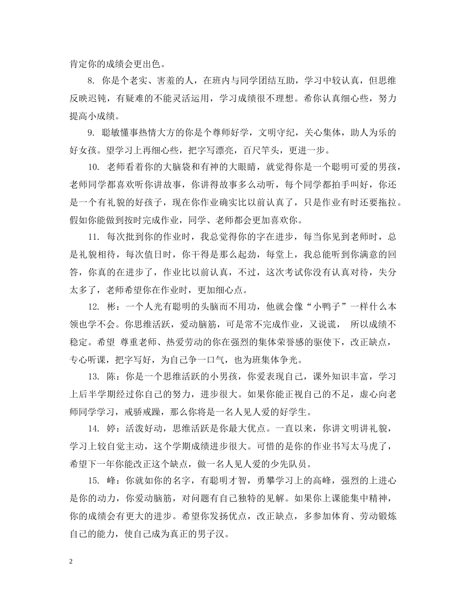 小学先进班集体学生评语 _第2页