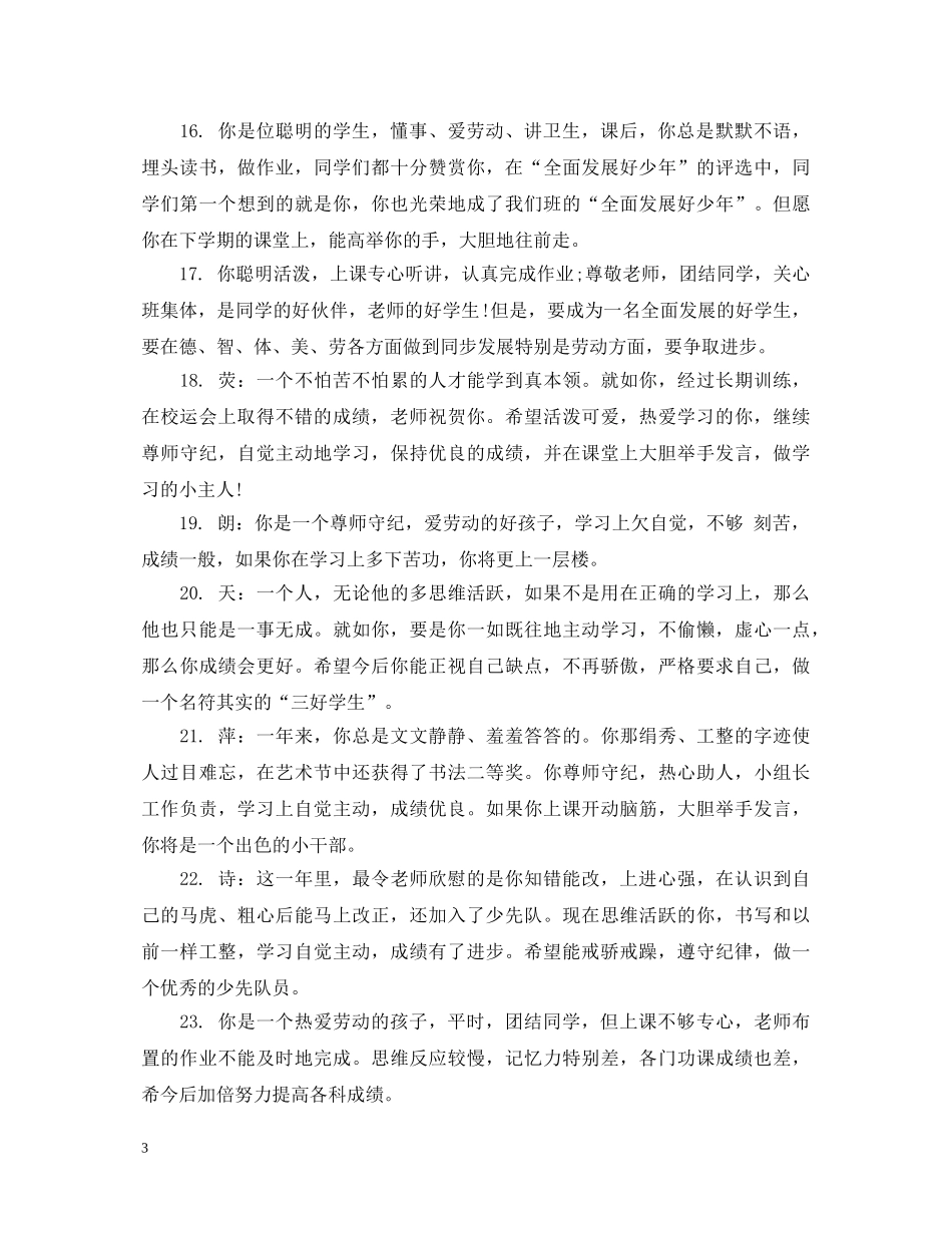 小学先进班集体学生评语 _第3页