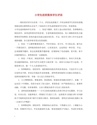 小学先进班集体学生评语 