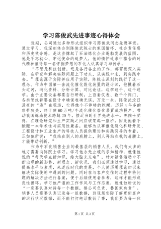 学习陈俊武先进事迹体会心得