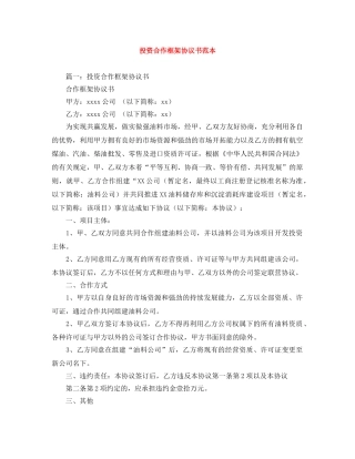 投资合作框架协议书范本 