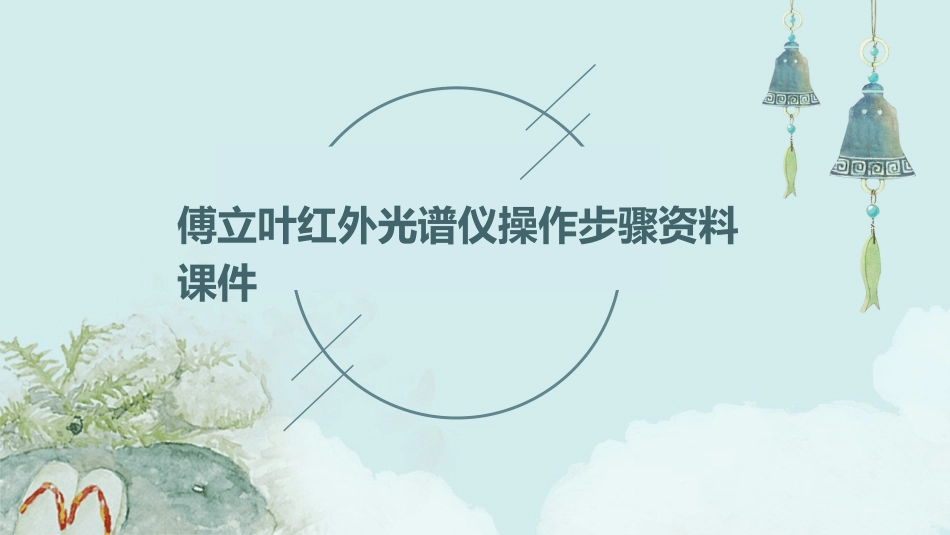 傅立叶红外光谱仪操作步骤资料课件_第1页