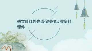 傅立叶红外光谱仪操作步骤资料课件
