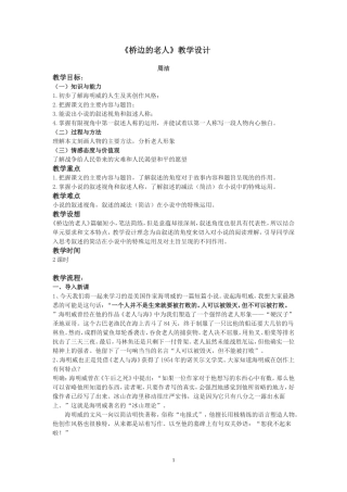 《桥边的老人》教学设计（周洁）