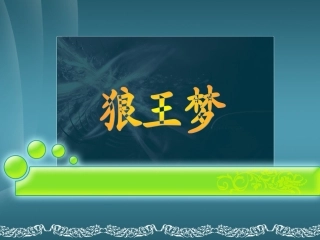 课外阅读《狼王梦》