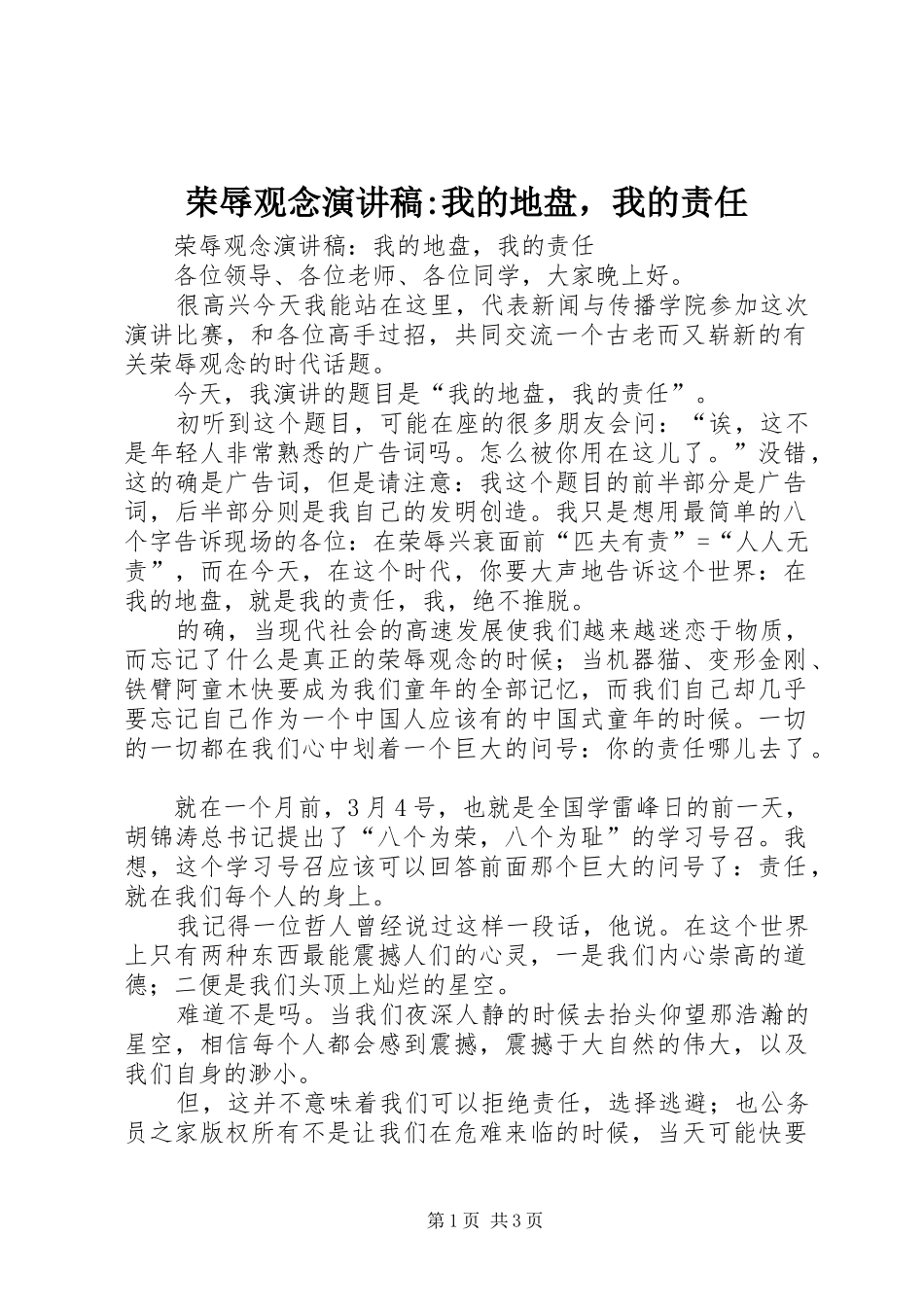 荣辱观念演讲-我的地盘，我的责任_第1页