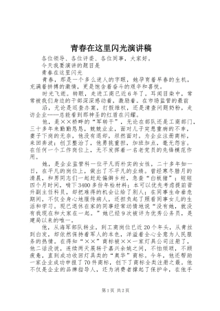 青春在这里闪光演讲