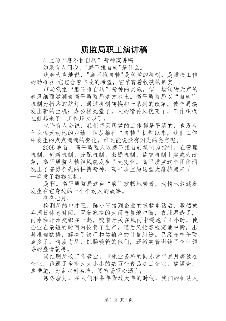 质监局职工演讲稿范文_第1页