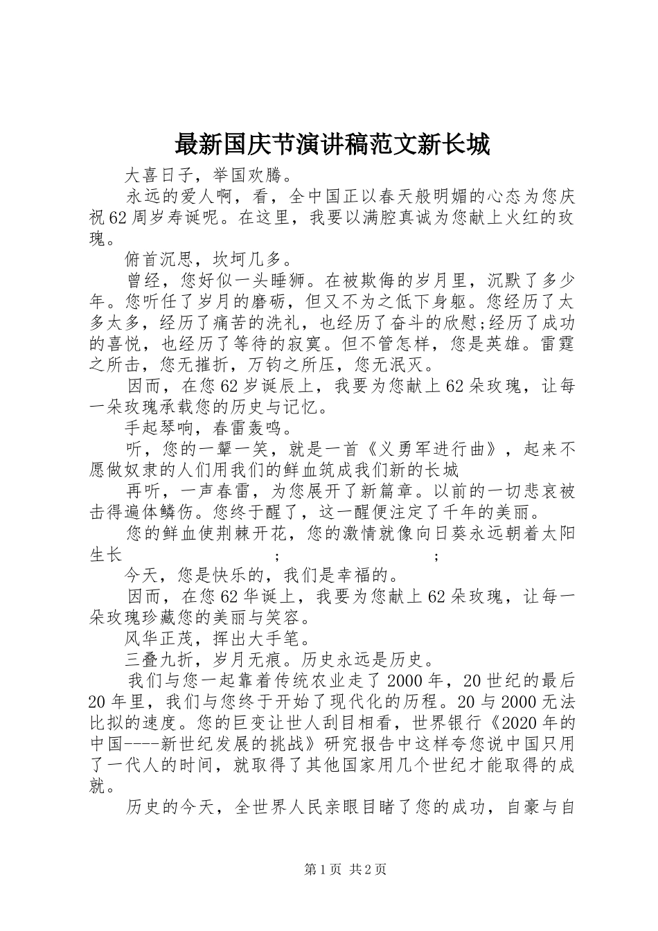 最新国庆节演讲稿新长城_第1页