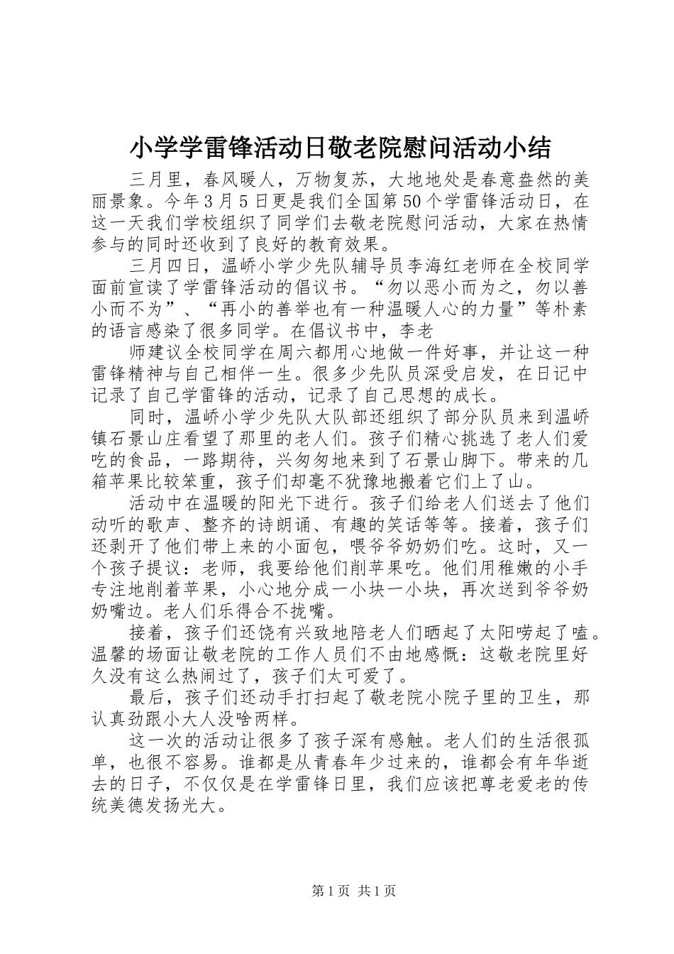 小学学雷锋活动日敬老院慰问活动小结 _第1页