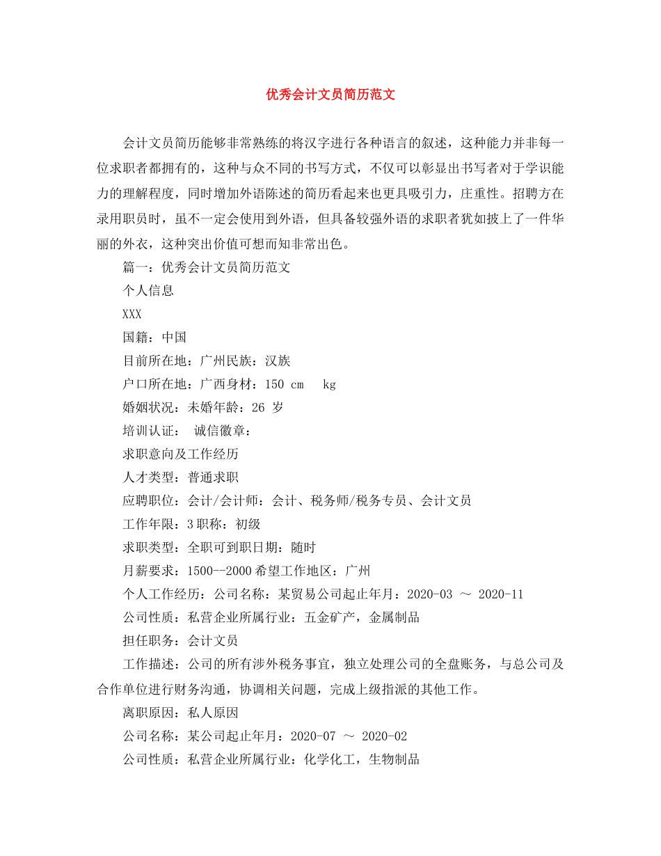 优秀会计文员简历范文_第1页