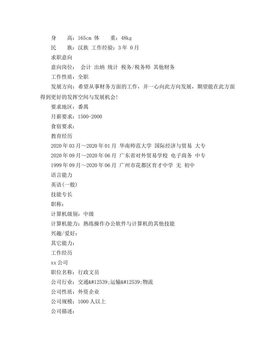 优秀会计文员简历范文_第3页