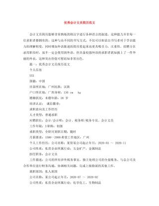 优秀会计文员简历范文