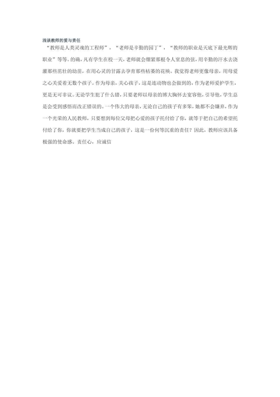 浅谈教师的爱与责任_第1页