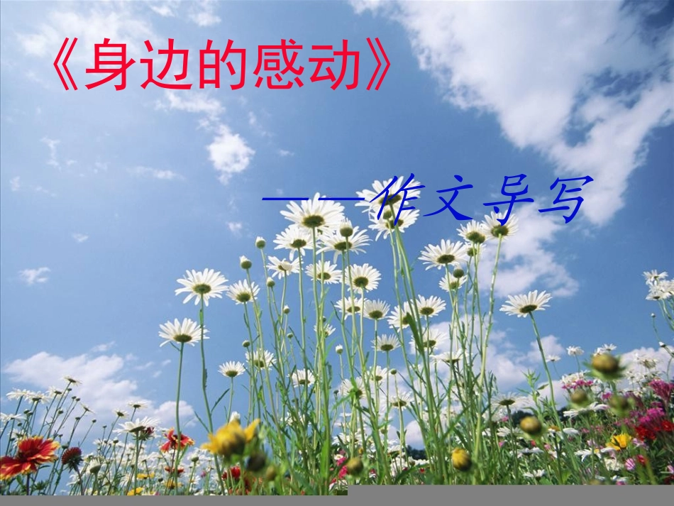 人教版五年级下册习作《身边的感动》课件(2)_第1页