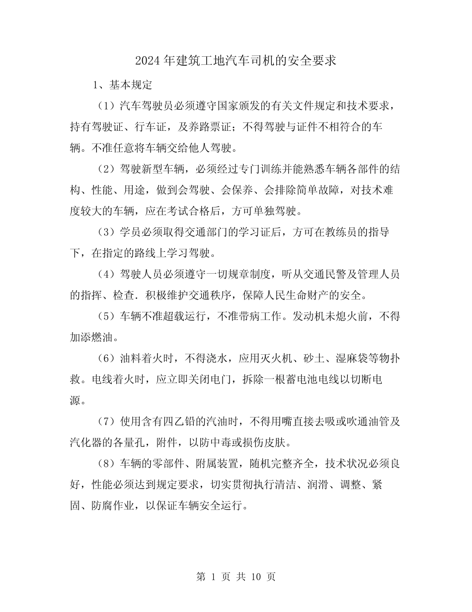 2024年建筑工地汽车司机的安全要求(2) _第1页