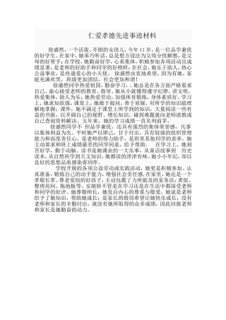 五年一班仁爱孝德事迹材料