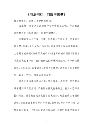 《与法同行，同圆中国梦》演讲稿（沙田镇中心小学）