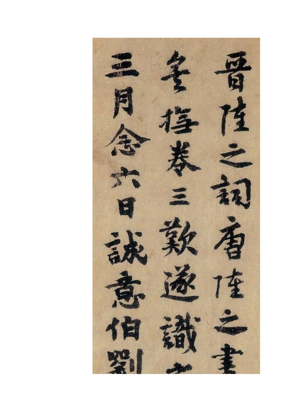 明朝开国元勋刘基书法_第2页