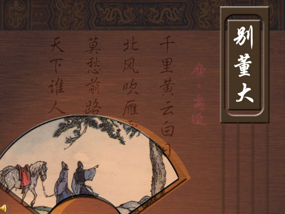 古诗《别董大》课件_第1页