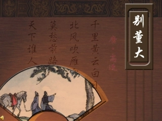 古诗《别董大》课件