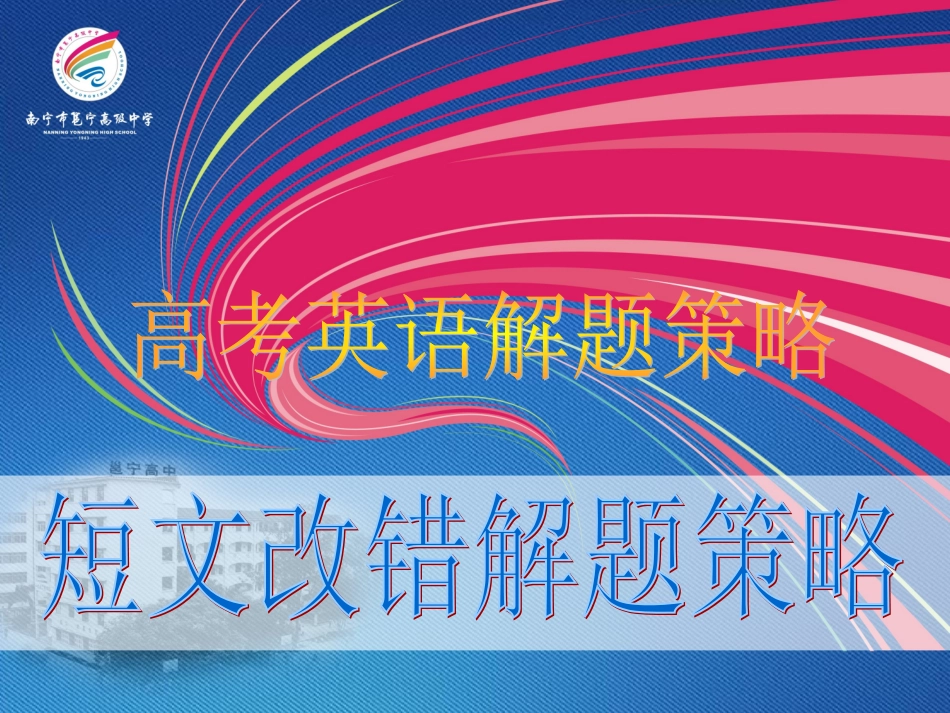 解题策略之短文改错——综述_第1页