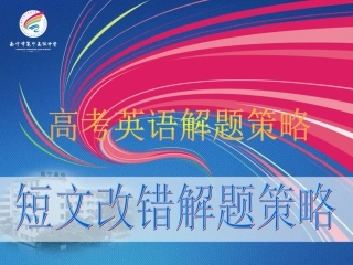 解题策略之短文改错——综述