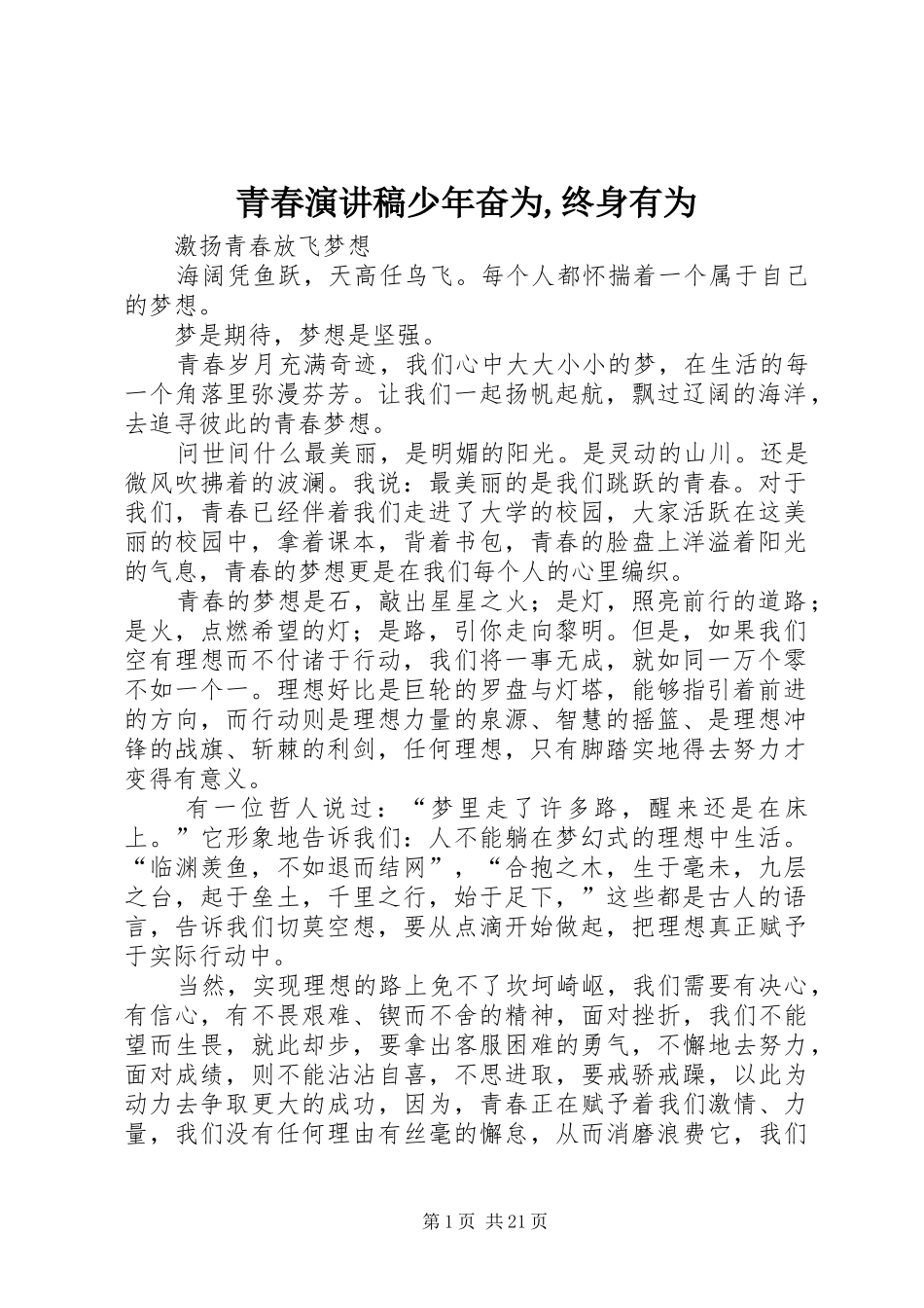 青春致辞演讲稿少年奋为,终身有为_第1页