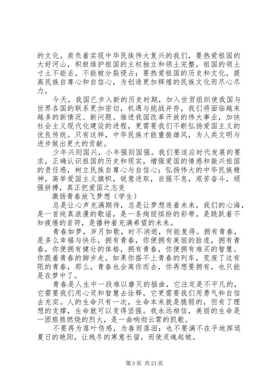 青春致辞演讲稿少年奋为,终身有为_第3页