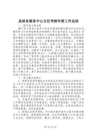 县政务服务中心主任考核年度工作总结 