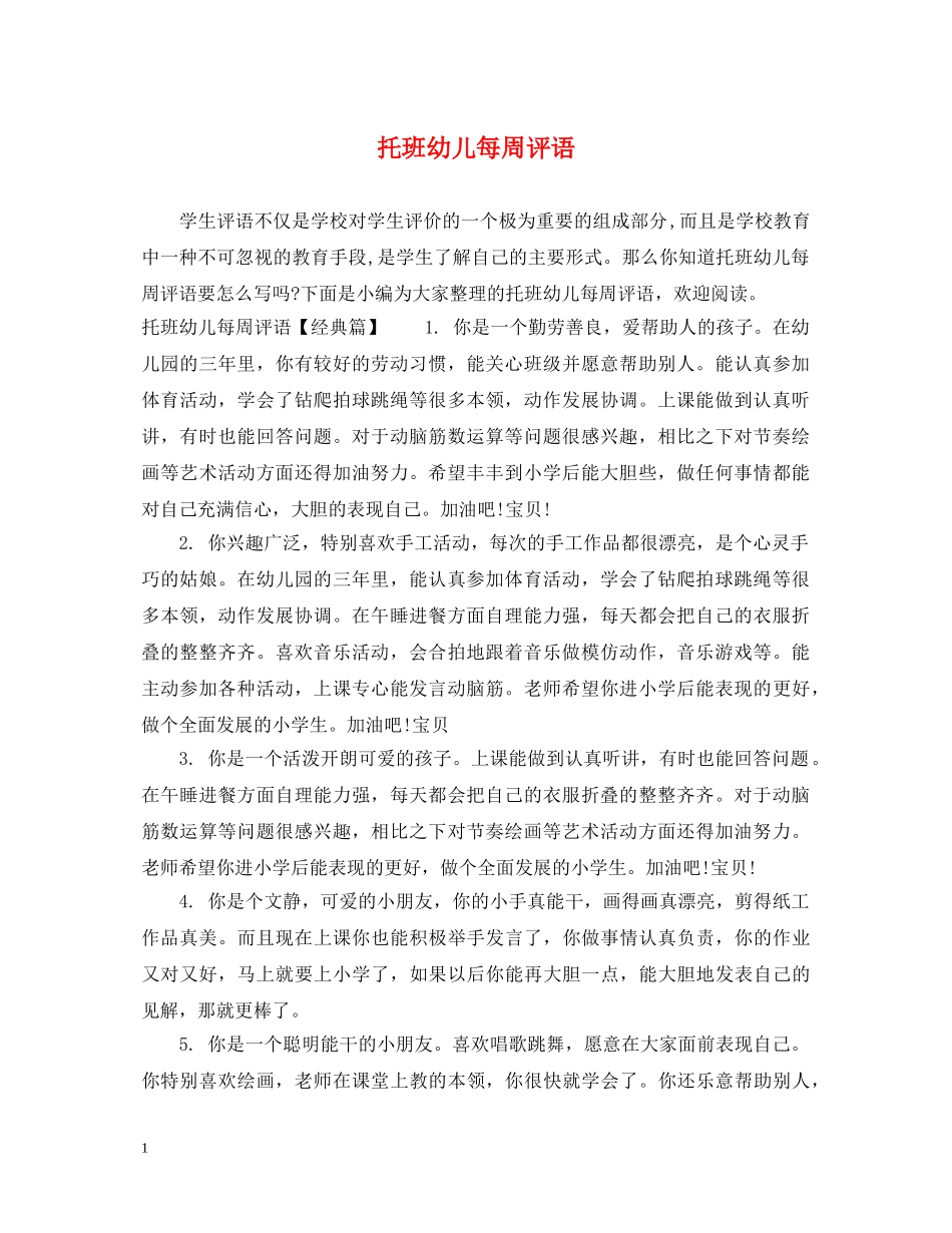 托班幼儿每周评语 _第1页