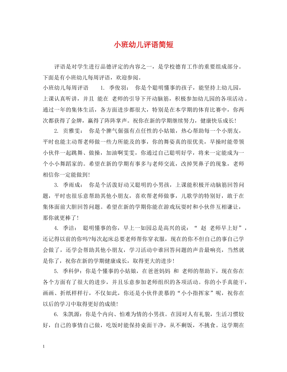 小班幼儿评语简短 _第1页