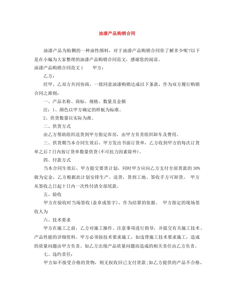 油漆产品购销合同 _第1页