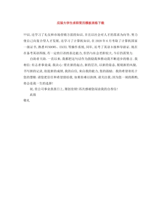 应届大学生求职简历模板表格下载 