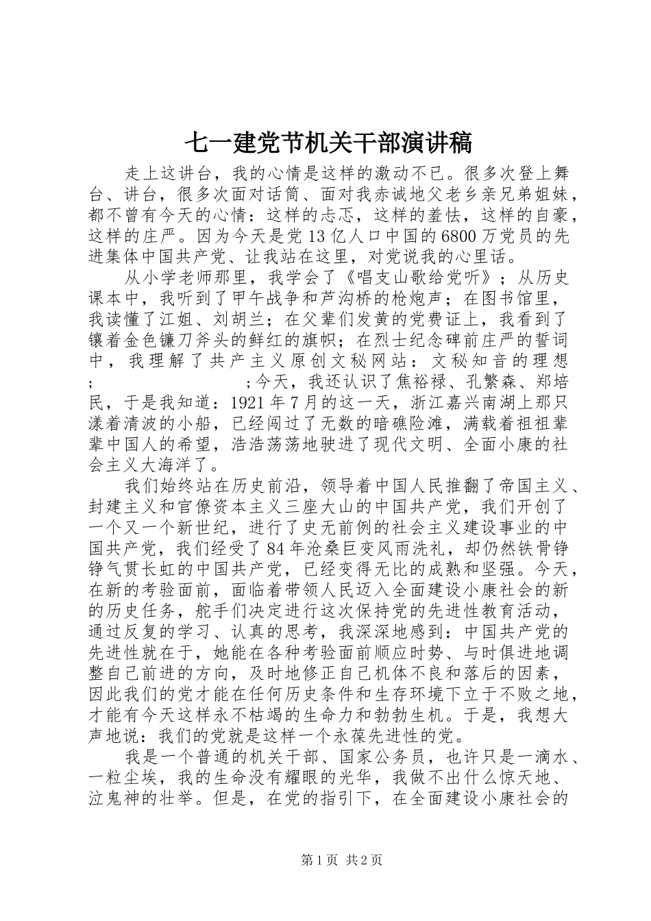 七一建党节机关干部演讲稿范文_第1页