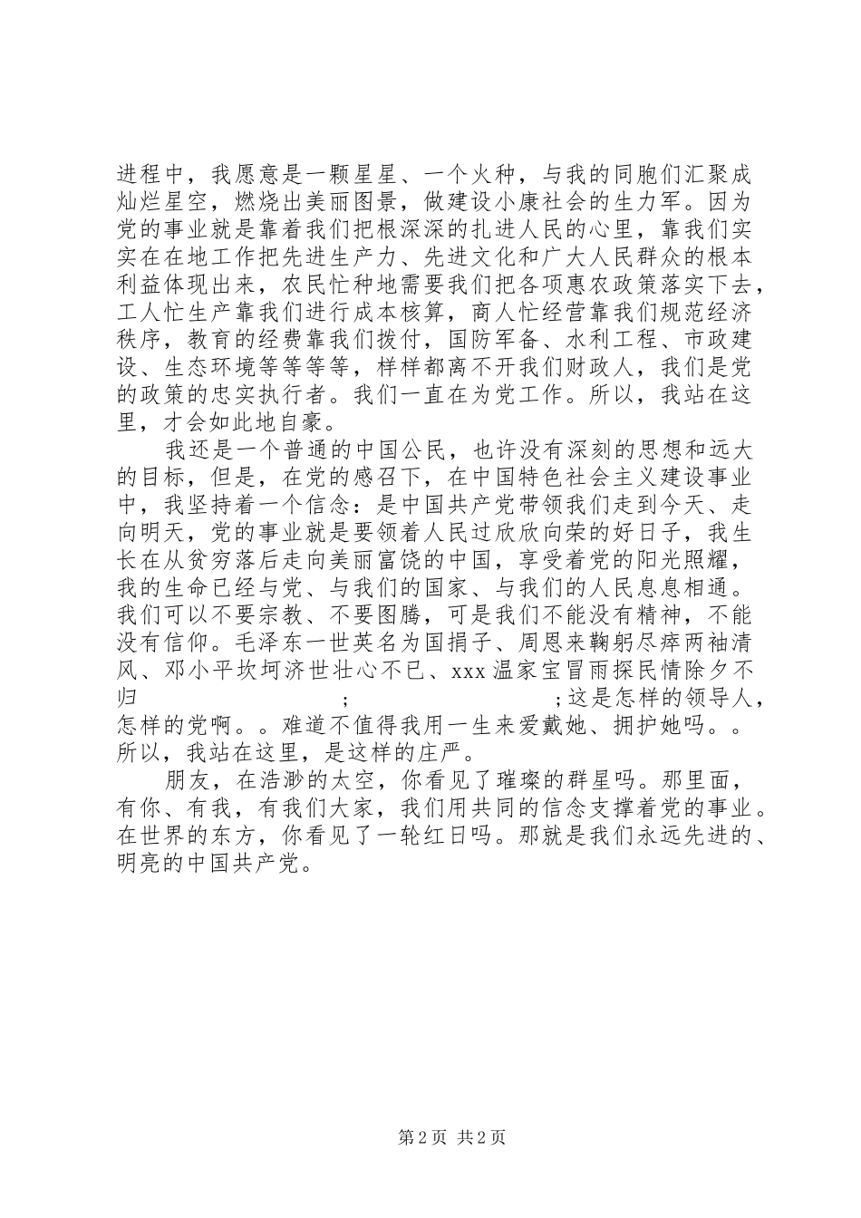 七一建党节机关干部演讲稿范文_第2页