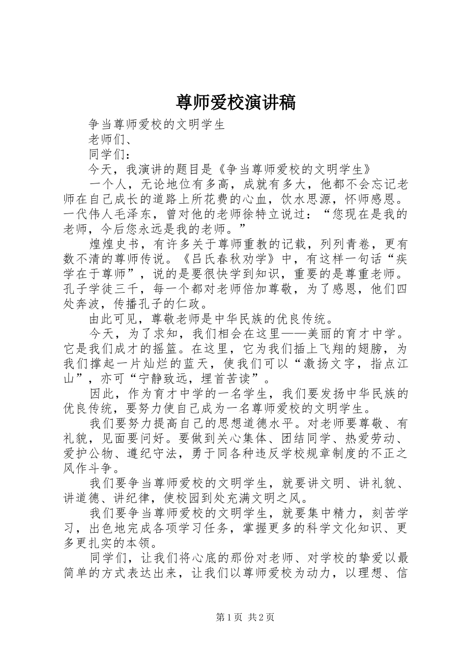 尊师爱校演讲致辞_第1页